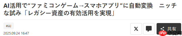 日厂开发新AI应用 可快速自动将红白机游戏转成手机APP