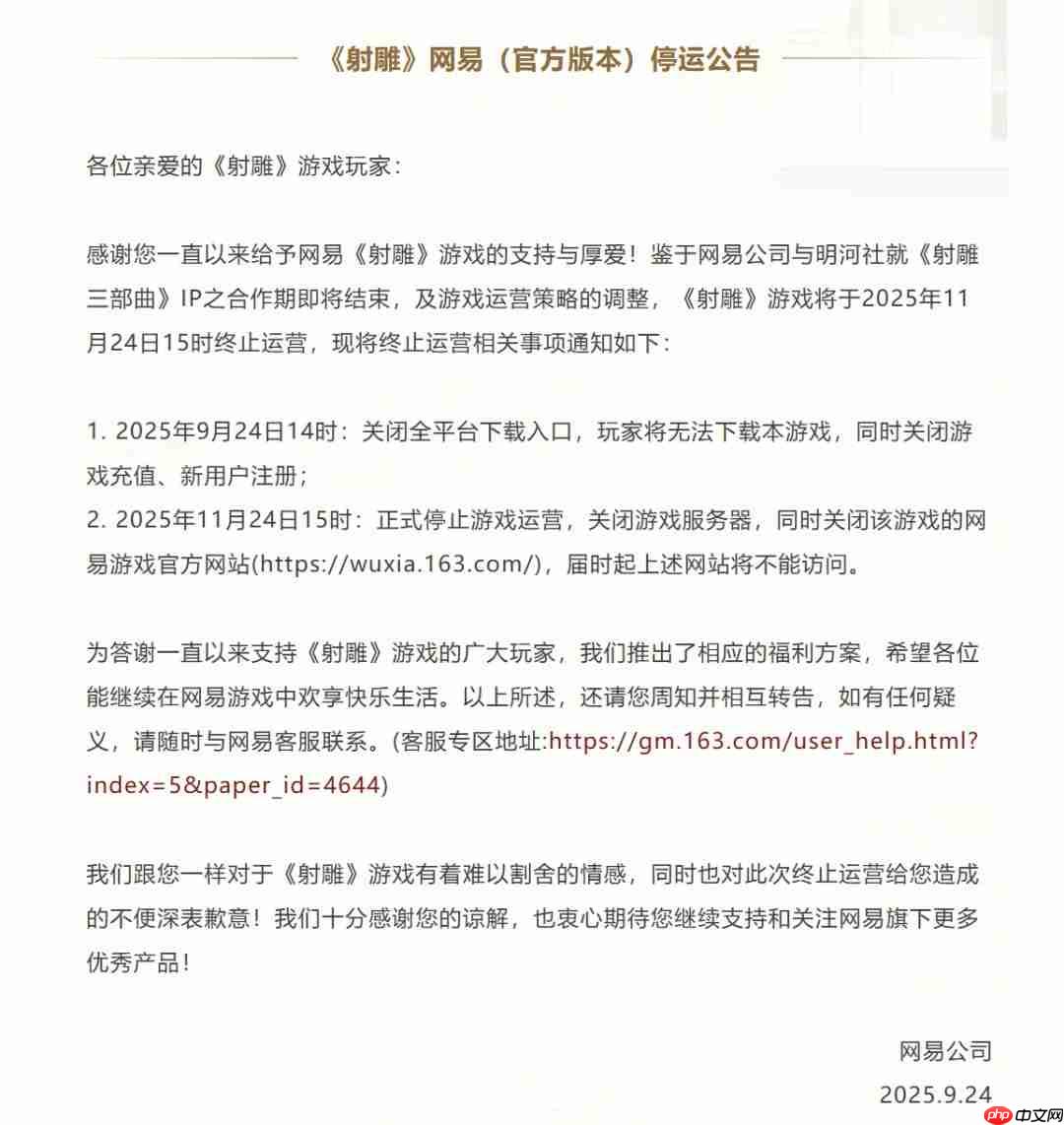 网易《射雕》停运 曾称制定150年长线运营模式