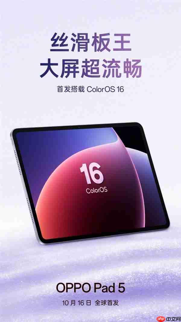 OPPO Pad 5官宣：首发ColorOS 16 号称丝滑板王