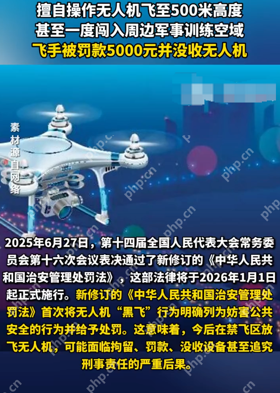 无人机闯入军事训练空域飞手被罚5千是怎么回事？详情介绍 - php中文网