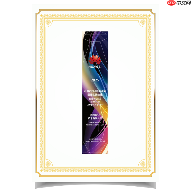 昆仑技术亮相华为全联接大会2025,获评计算OEM部件业务最佳实践伙伴