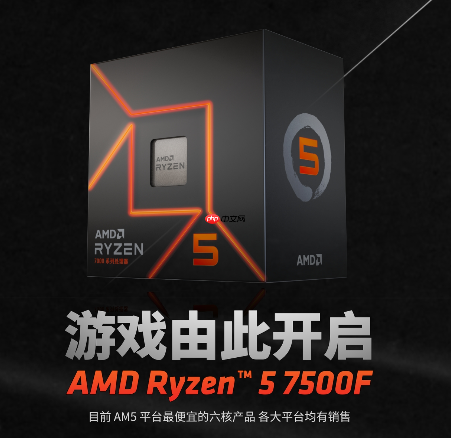AM5入门必选!AMD 锐龙5 7500F处理器帮你避雷