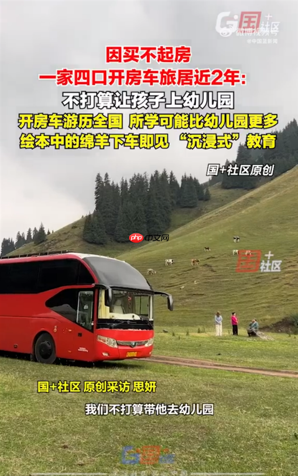 因买不起房 一家四口开房车旅居近2年 不打算让孩子上幼儿园 妈妈：开房车游历所学更多