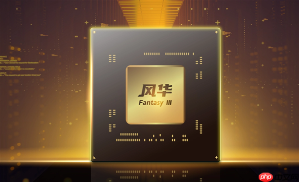 AI、8K光追全能国产GPU风华3号来了 集成开源香山CPU核