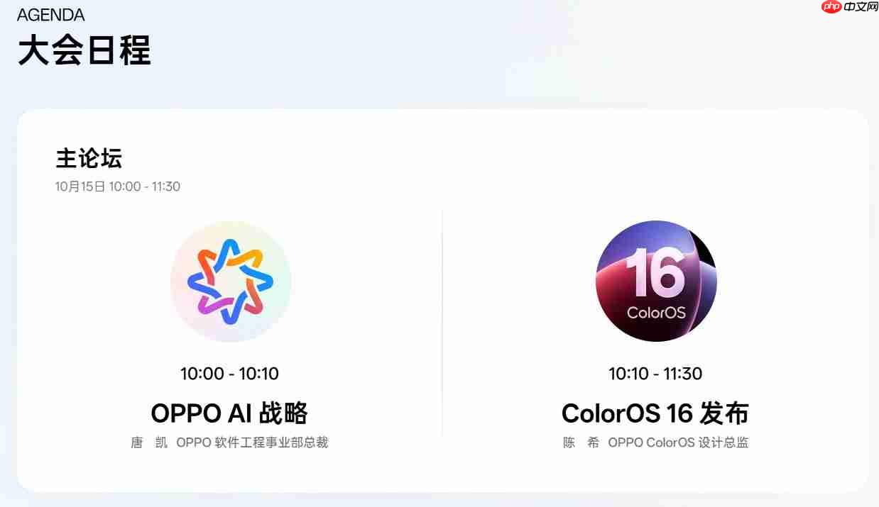 OPPO开发者大会定档10月15日！ColorOS 16与AI新布局齐登场