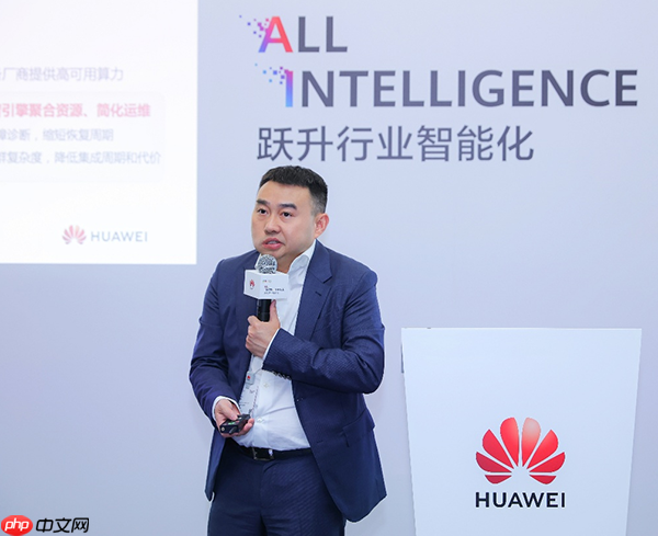 华为全联接大会2025集群运维论坛成功举办：智能集群运维，跃升数智化算力