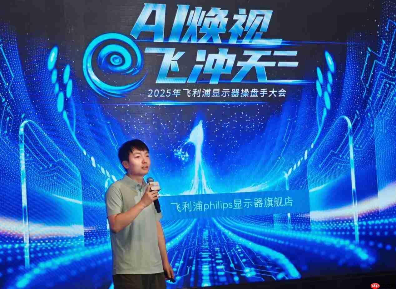 AI焕视，E飞冲天——2025年飞利浦显示器全国操盘手大会隆重召开！