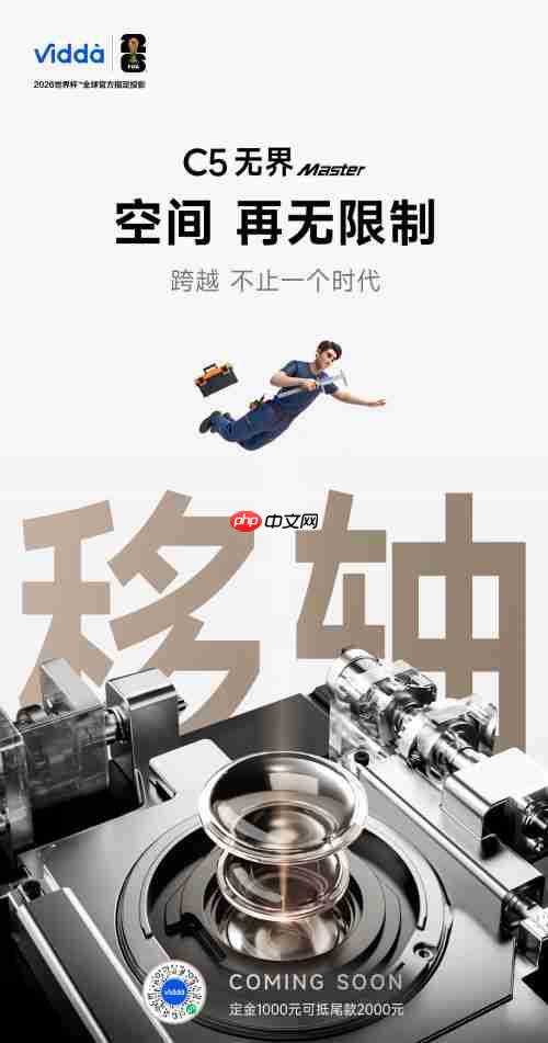 Vidda C5 王炸亮相！国产旗舰颠覆投影天花板