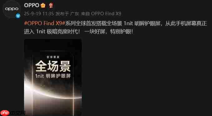 开启全场景1nit护眼新时代！OPPO Find X9系列全球首发「明眸护眼屏」