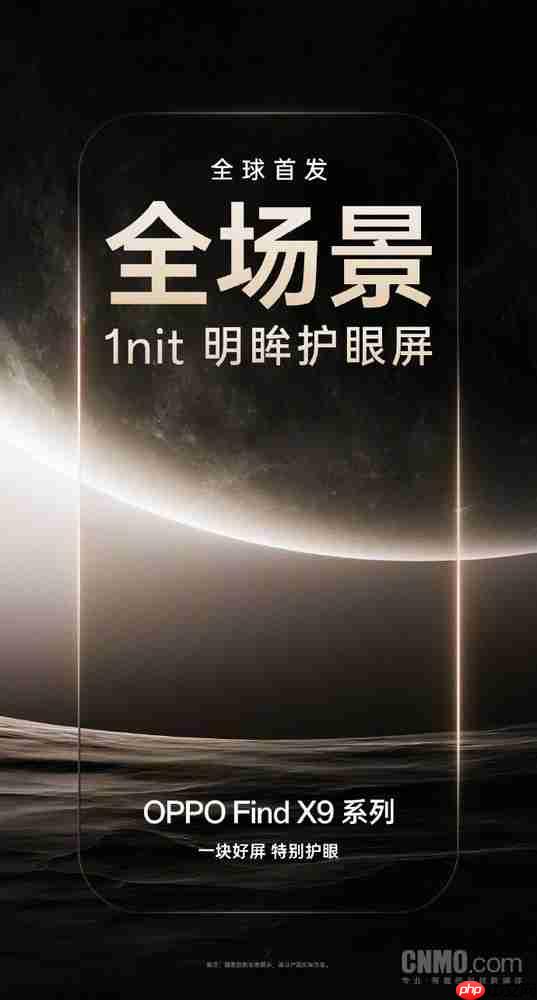 OPPO Find X9首发全场景1nit明眸护眼屏 搭载自研心片
