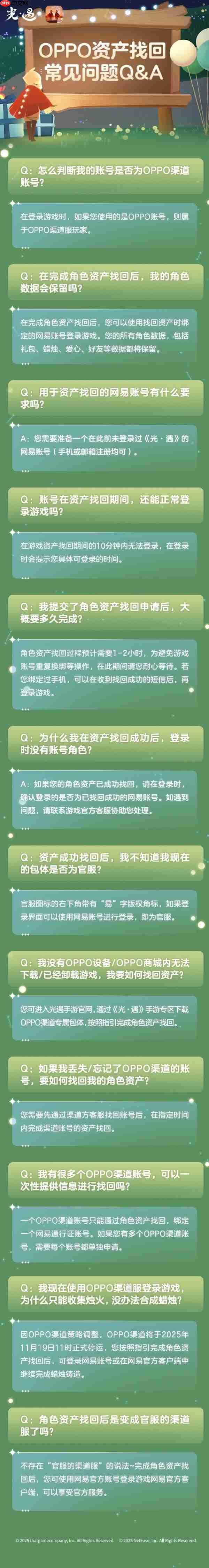 《光·遇》宣布关闭OPPO渠道服 并开启资产找回服务
