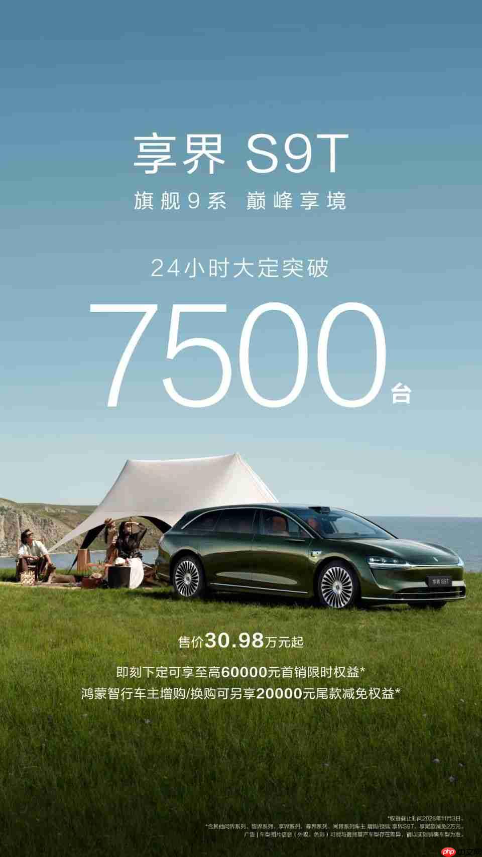 享界S9T24小时大定破7500台，余承东再度“封神”之作！