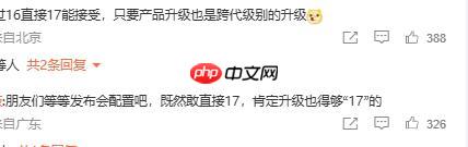 小米跳过数字 16 直接发布小米 17 系列? 雷军:全面对标iPhone! - php中文网