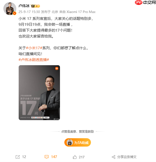 卢伟冰宣布9月19日开剧透直播：在线解答小米17系列17个问题