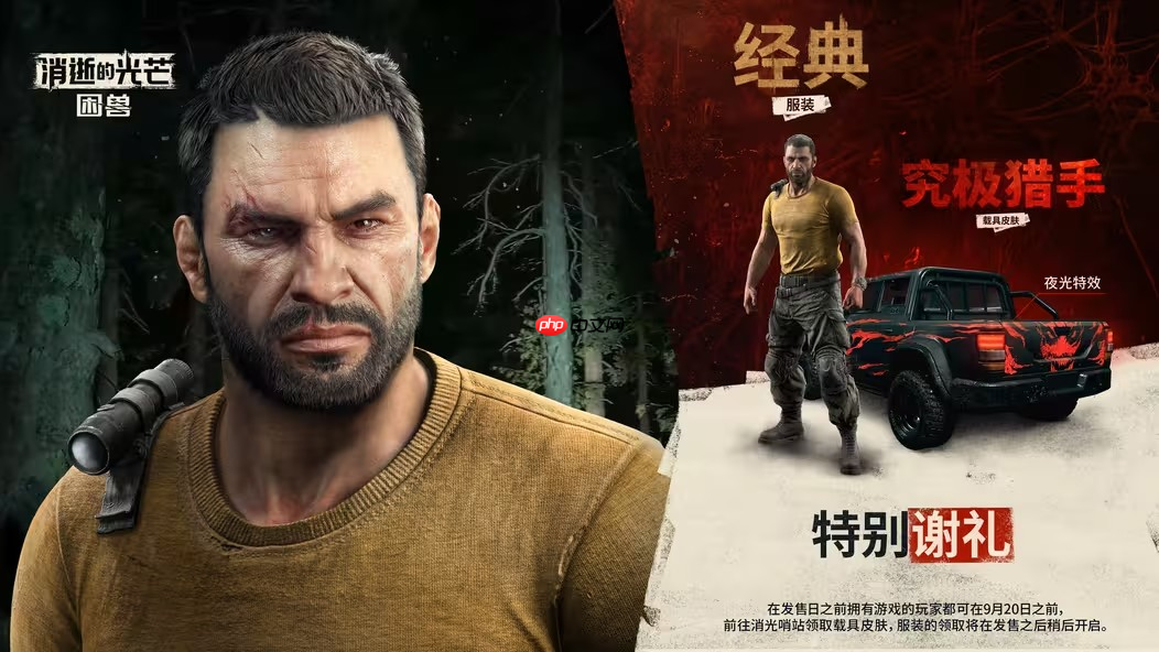 冲刺时机到了！《消逝的光芒：困兽》预购奖励惊喜升级