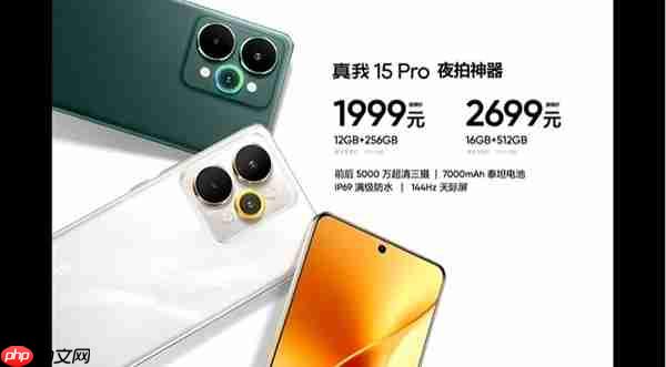 真我15 Pro发布：夜拍神器 1999元起