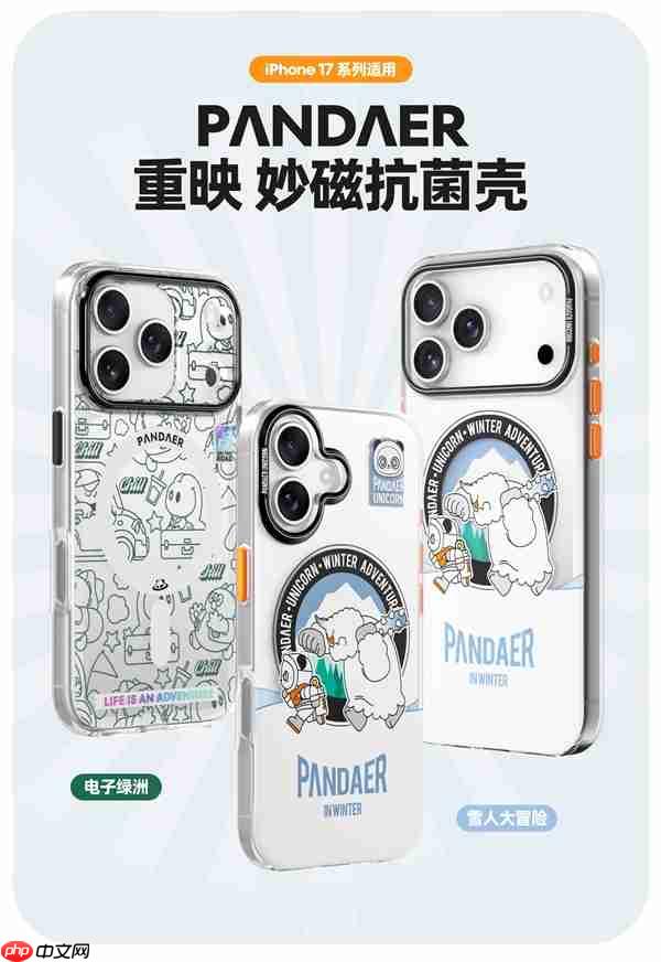 魅族PANDAER iPhone 17系列手机壳支持自修复：轻微痕迹会自愈