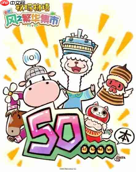 最好的一作！ 《牧场物语》官方庆祝新作销量达50万份