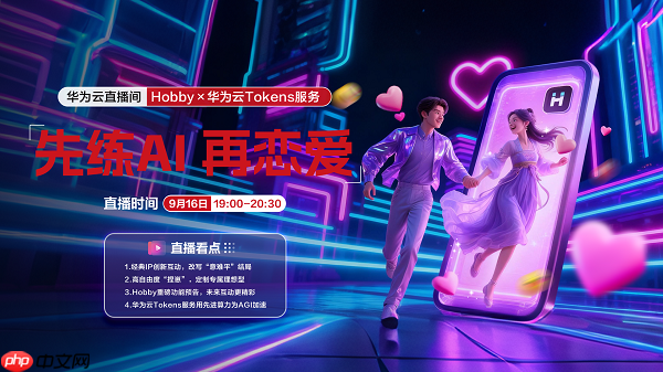 Z世代如何解决单身问题？Hobbyx华为云Tokens服务带来“AI的初体验”