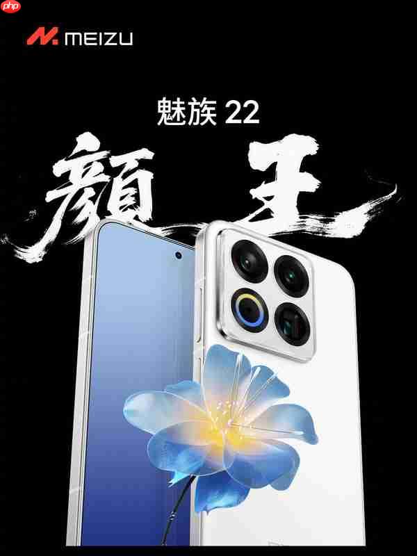 魅族22系列发布 2999元起售 或为最后一代白面板手机