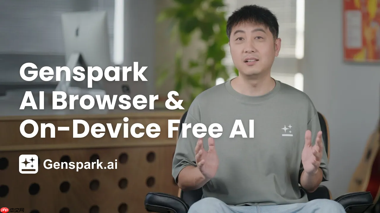 Genspark AI 浏览器正式发布，支持本地运行开源模型