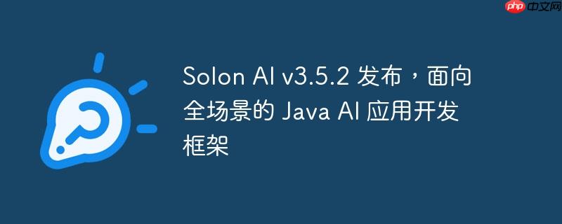 solon ai v3.5.2 发布，面向全场景的 java ai 应用开发框架