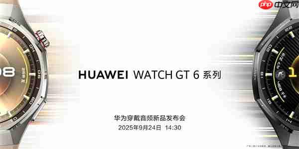 华为穿戴音频新品发布会定档9月24日：华为WATCH GT6、耳夹耳机二代来了