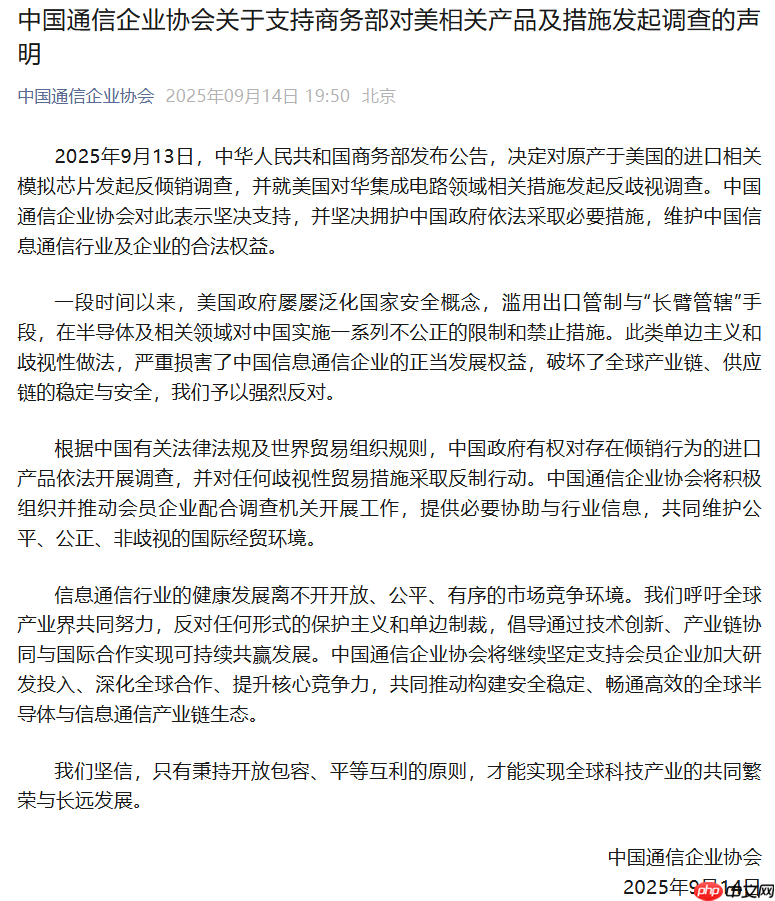 中国通信企业协会：支持商务部对美相关产品及措施发起调查
