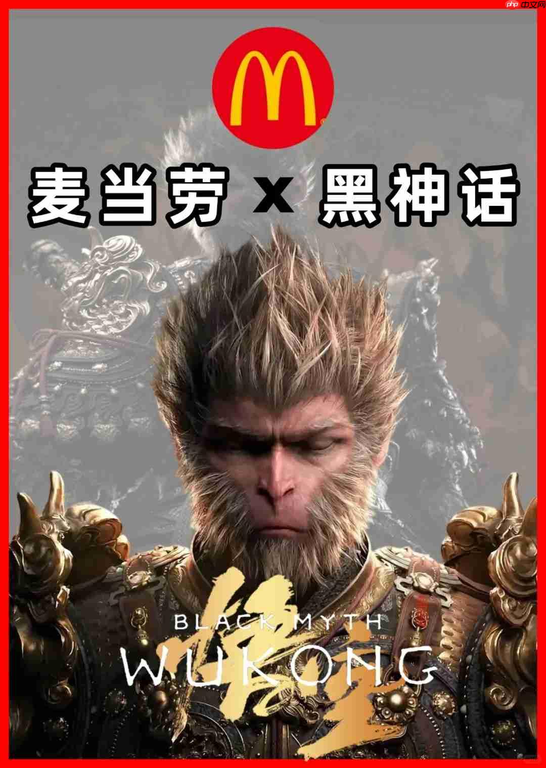 麦门！ 网传麦当劳与《黑神话：悟空》将于本月末联动