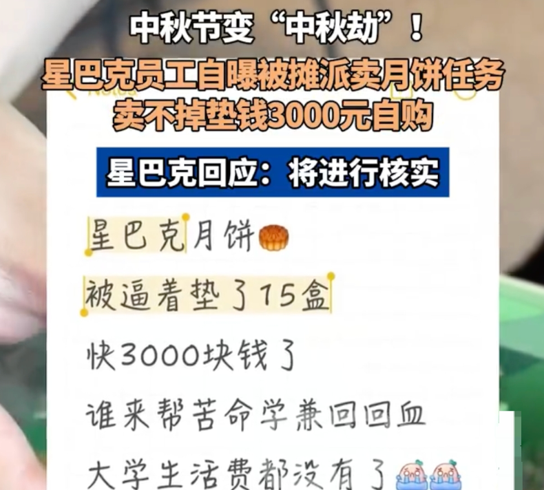 星巴克员工曝卖不出月饼垫钱自购是什么情况？详情介绍