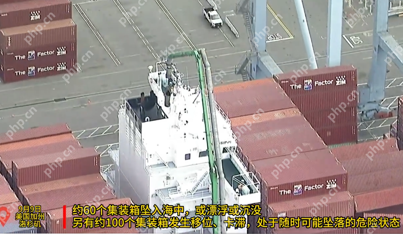 从中国广东出发的货轮在美国港口发生重大事故是怎么回事？详细介绍 - php中文网