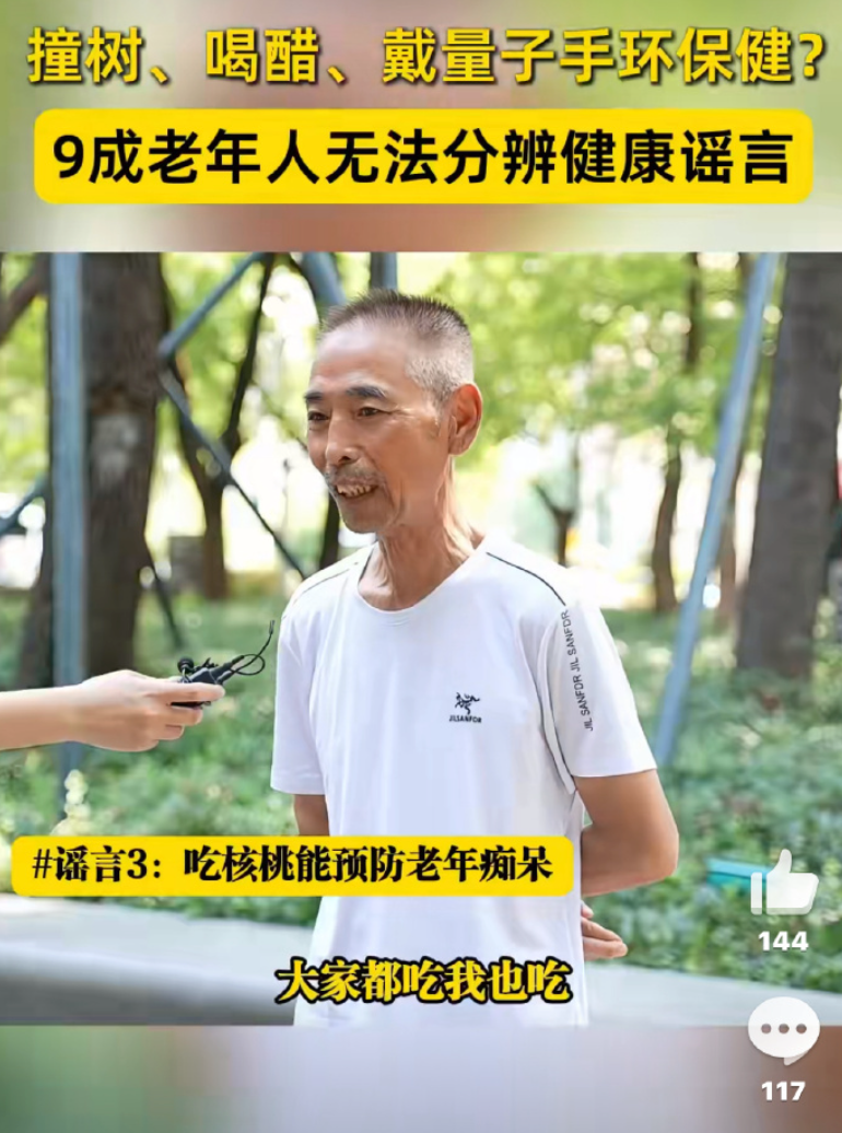 老年人被骗后拒不承认是谣言：9成老年人无法识破健康谣言