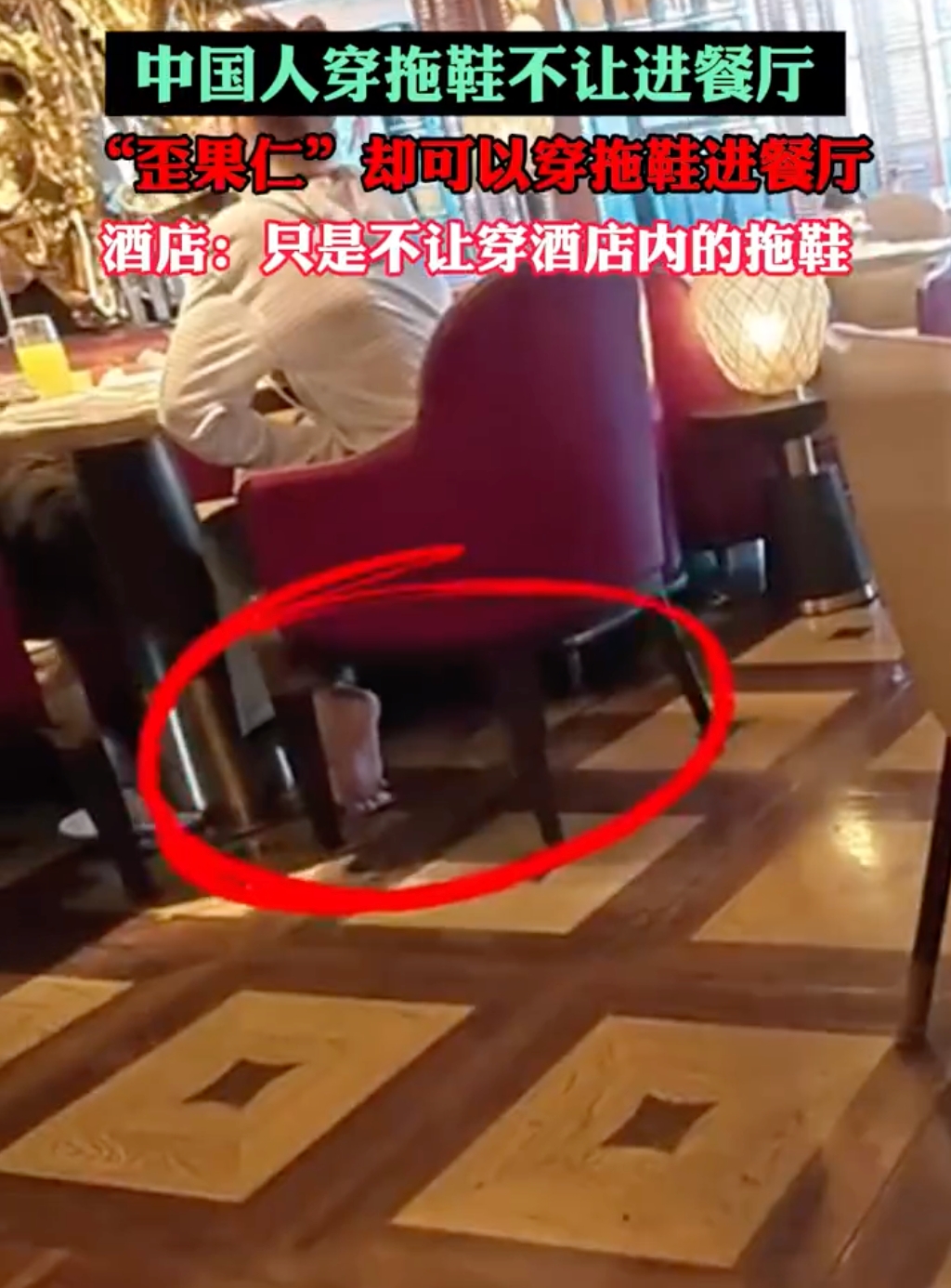 一酒店被曝区别对待中外客人 酒店方：只是不让穿酒店内的拖鞋