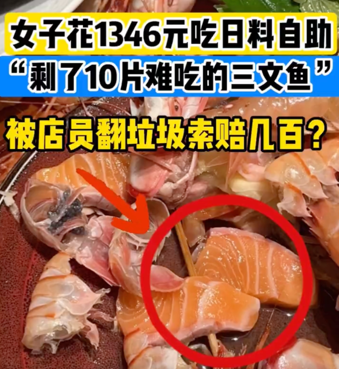 女子吃自助剩10片三文鱼被翻垃圾索赔是怎么情况？详情介绍 - php中文网