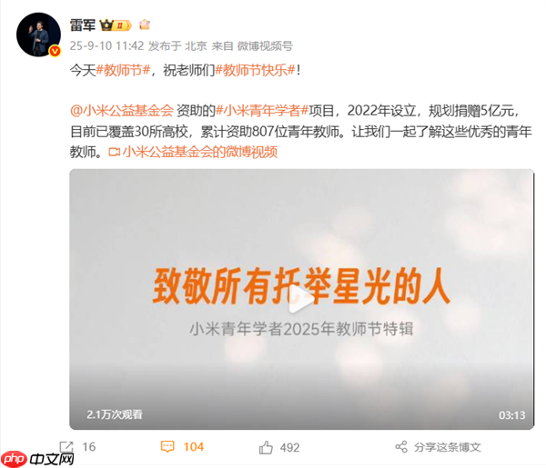 雷军祝老师们节日快乐：小米已累计资助807位青年教师