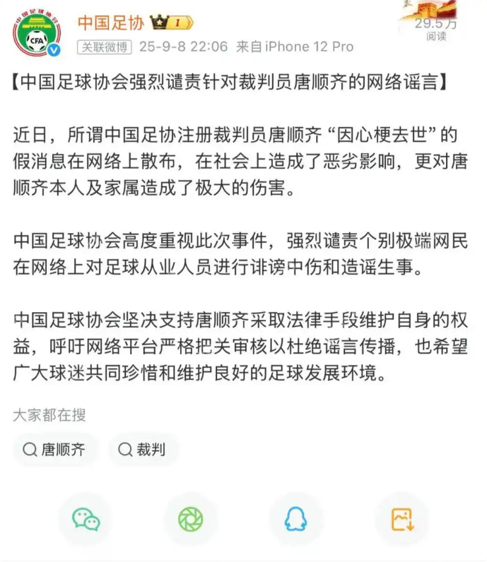 从“裁判去世”到“国足被拒”，中国足球谣言为何集中爆发？