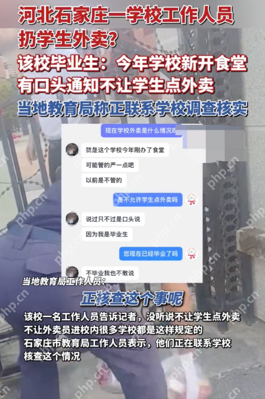 河北石家庄一学校被曝扔学生外卖 教育局回应:正调查核实 - php中文网