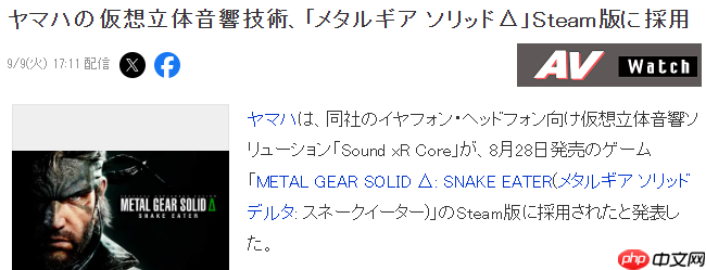 《合金装备3：重制版》Steam版音响技术确认来自雅马哈