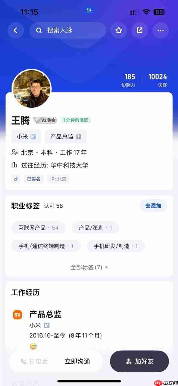 王腾更新脉脉主页 把小米8年11个月工作经历配文“流汗无语”表情包