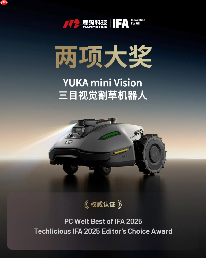 领跑割草机器人赛道，库犸科技横扫IFA2025十余项大奖