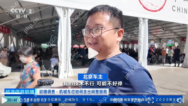 部分车主宁可违停也不停机械车位是怎么回事?详细介绍 - php中文网