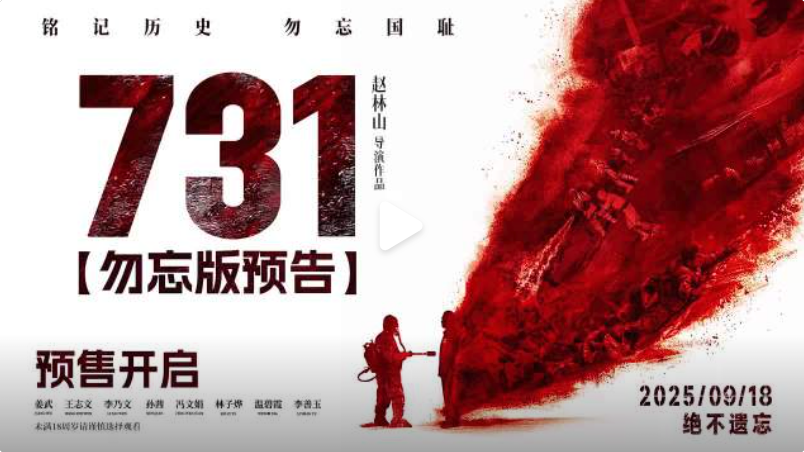 电影《731》最终定档2025年9月18日(九一八事变94周年)上映 - php中文网