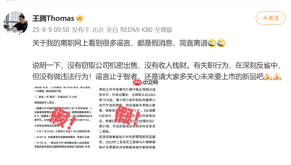 王腾泄密被小米辞退后再发文,否认窃取机密出售!承认有失职