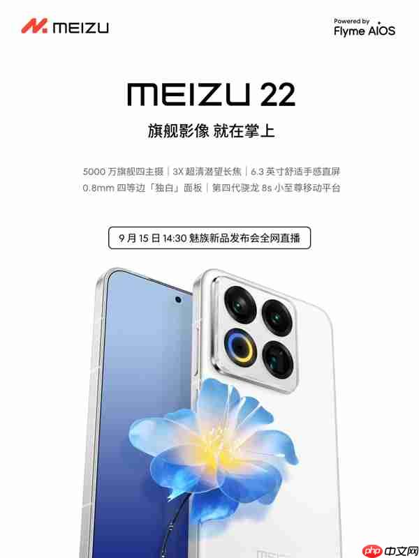 终于来了！魅族22定档9月15日：外观、配置全公布