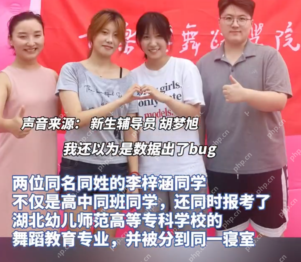 同名同姓同高中同桌同专业同寝室 辅导员：以为是系统出了bug - php中文网