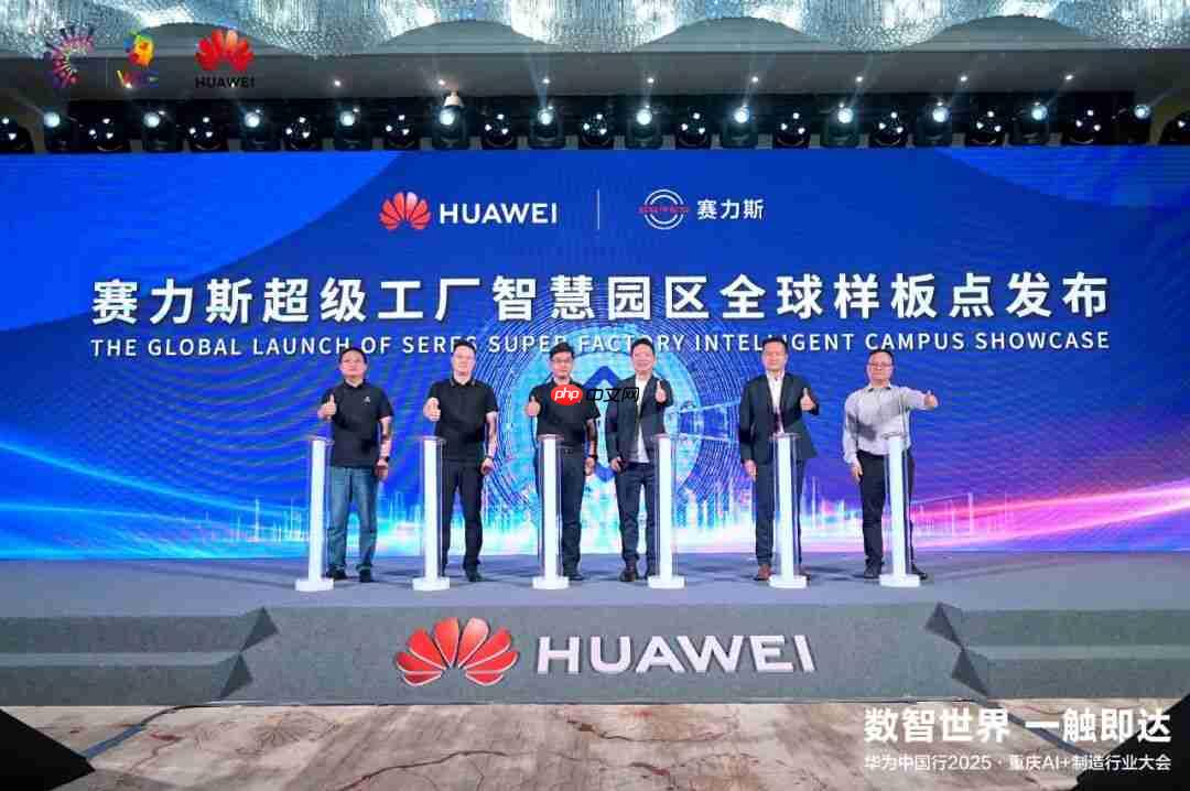 赛力斯携手华为发布智慧园区全球样板点，关键生产工序 100% 自动化