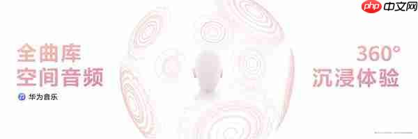 华为Mate XTs非凡大师发布:华为音乐全库空间音频共铸非凡听音