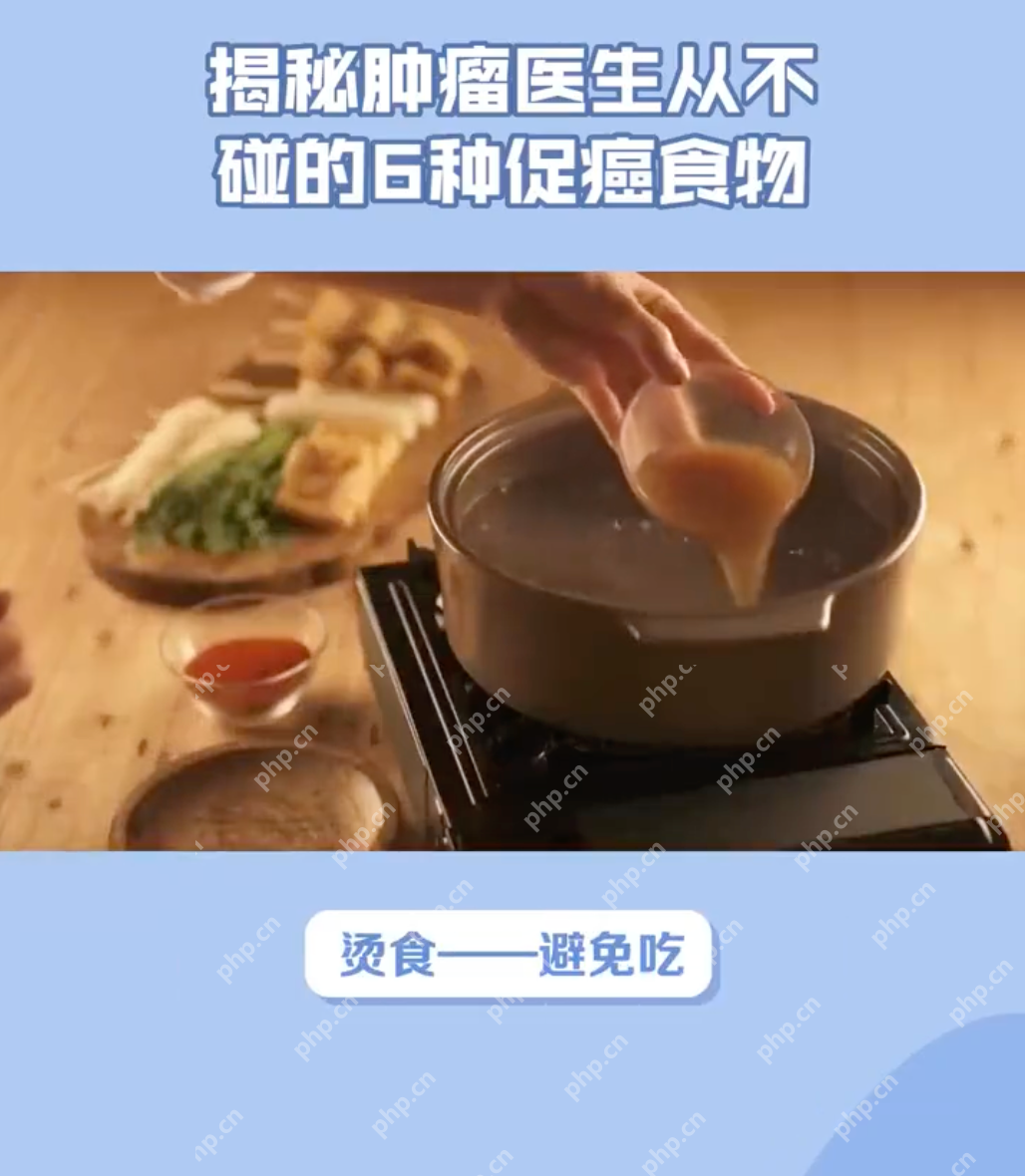 6类促癌食物尽量少吃：快来看看有你经常吃的吗？ - php中文网