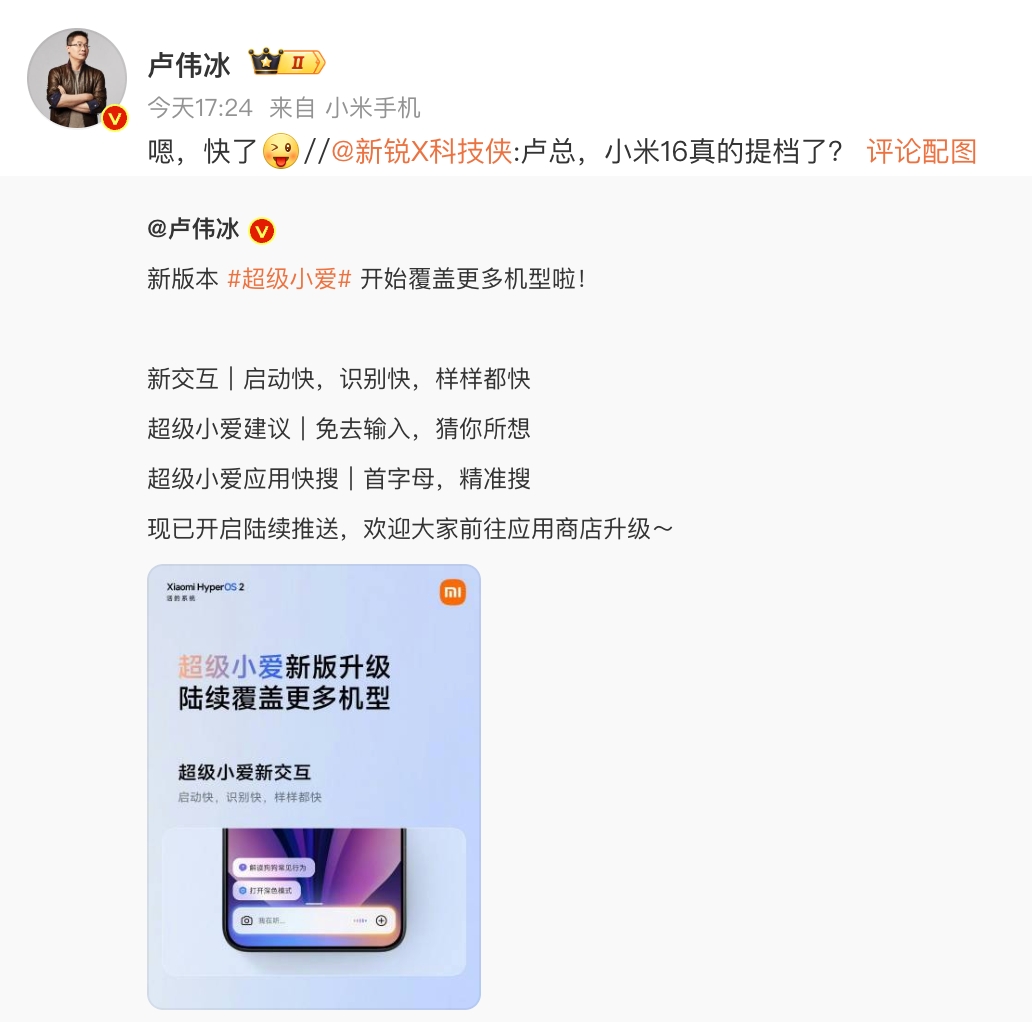 卢伟冰回应小米16提档：嗯，快了