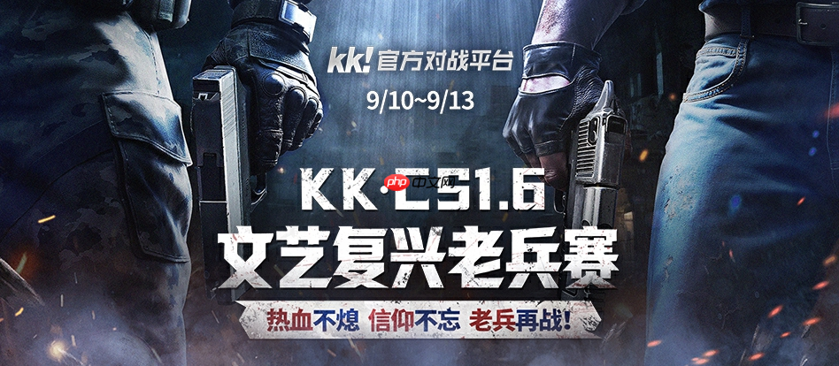 老兵归位，弹道燃魂！KK·CS1.6文艺复兴老兵赛热血开战！—KK官方对战平台​